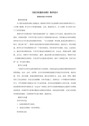 《我们知道的动物》教学设计.docx