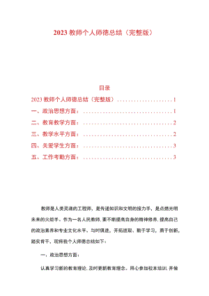 2023教师个人师德总结（完整版）.docx