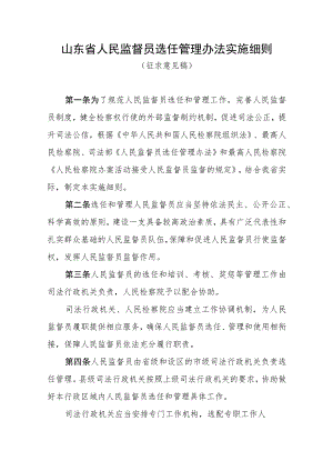 山东省人民监督员选任管理办法实施细则（征.docx