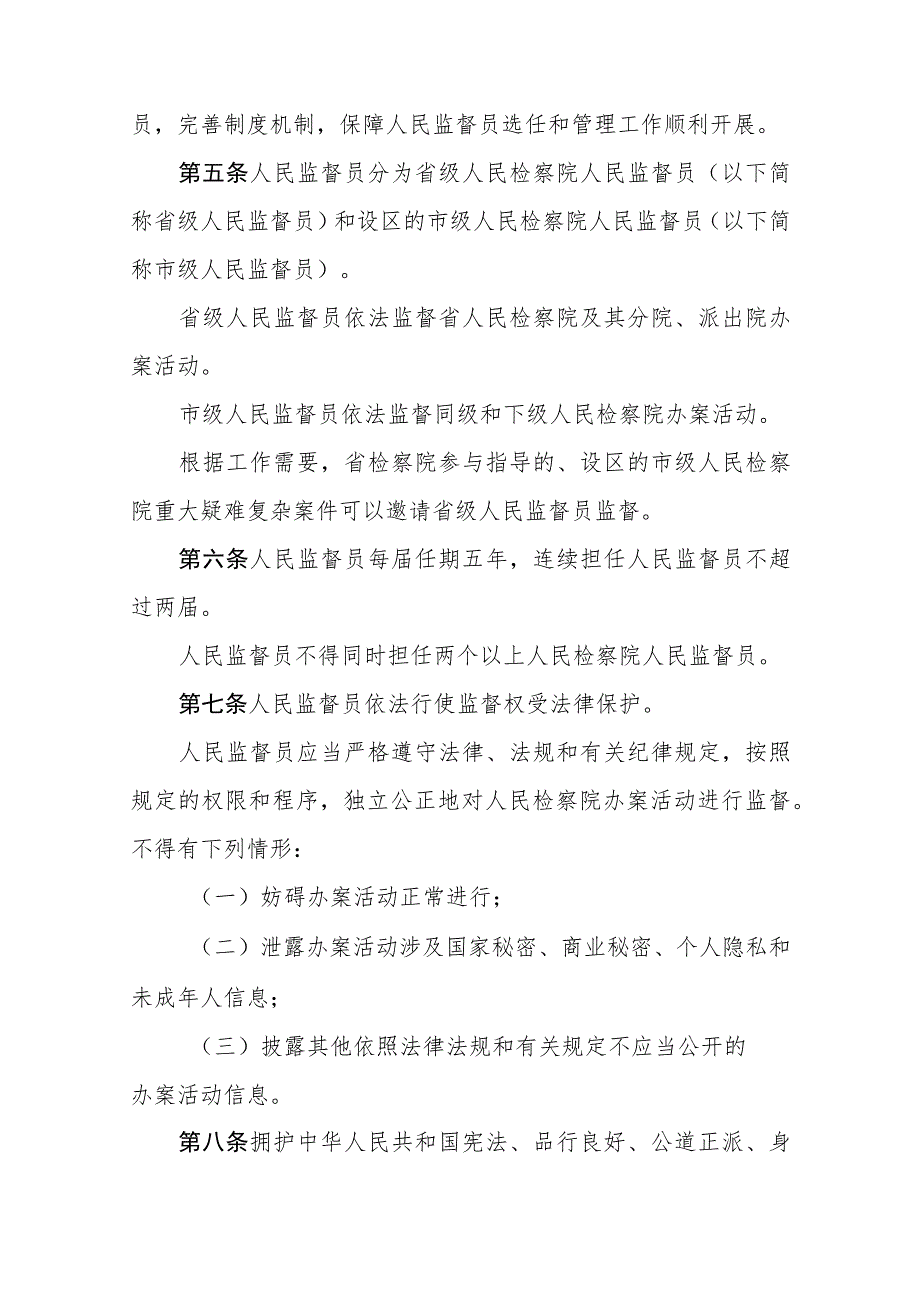 山东省人民监督员选任管理办法实施细则（征.docx_第2页