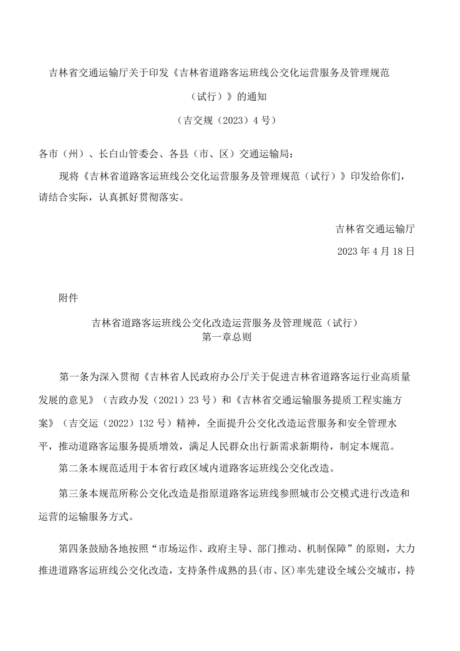 吉林省交通运输厅关于印发《吉林省道路客运班线公交化运营服务及管理规范(试行)》的通知.docx_第1页