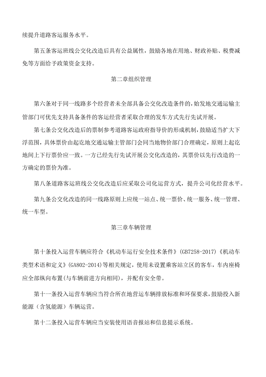 吉林省交通运输厅关于印发《吉林省道路客运班线公交化运营服务及管理规范(试行)》的通知.docx_第2页