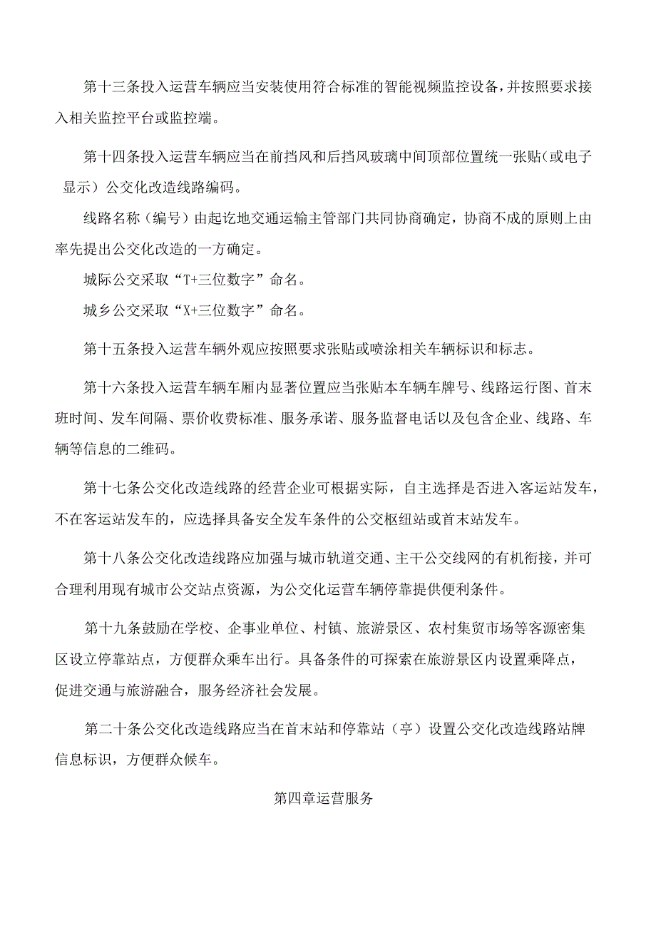 吉林省交通运输厅关于印发《吉林省道路客运班线公交化运营服务及管理规范(试行)》的通知.docx_第3页