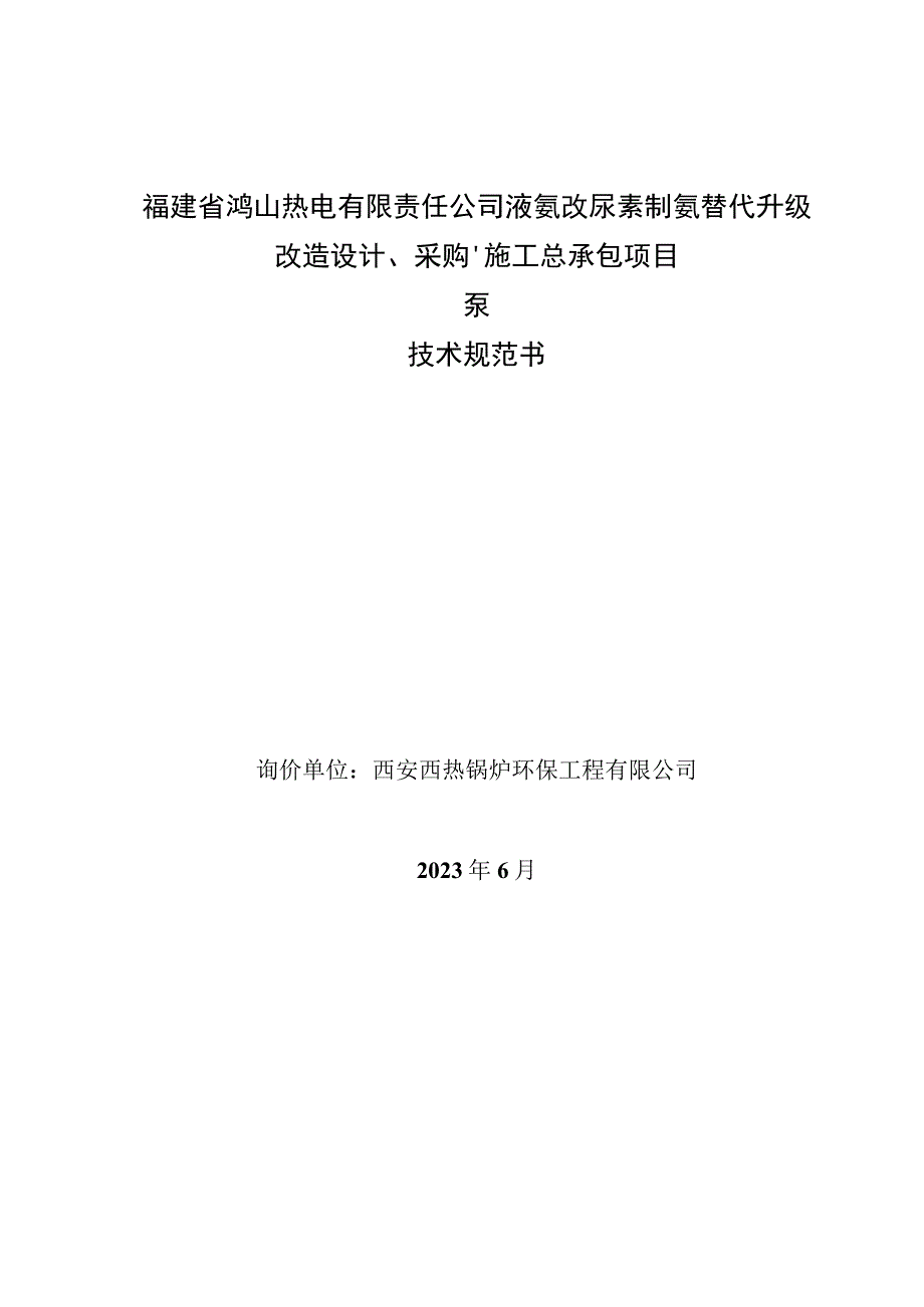 福建省鸿山热电有限责任公司液氨改尿素制氨替代升级改造设计、采购、施工总承包项目技术规范书.docx_第1页