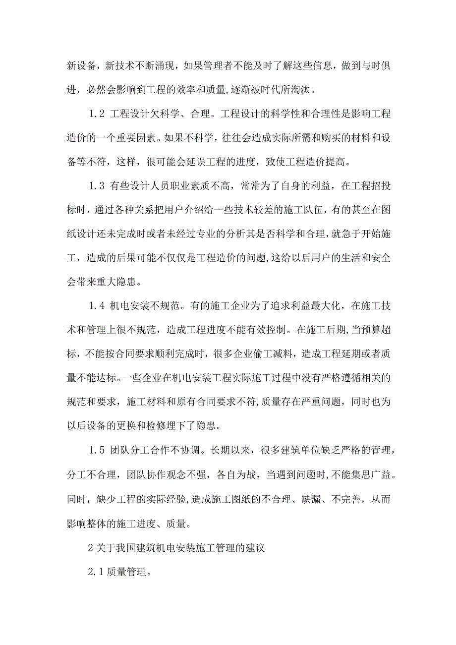 【精品文档】建筑机电安装工程施工管理浅析（整理版）.docx_第2页