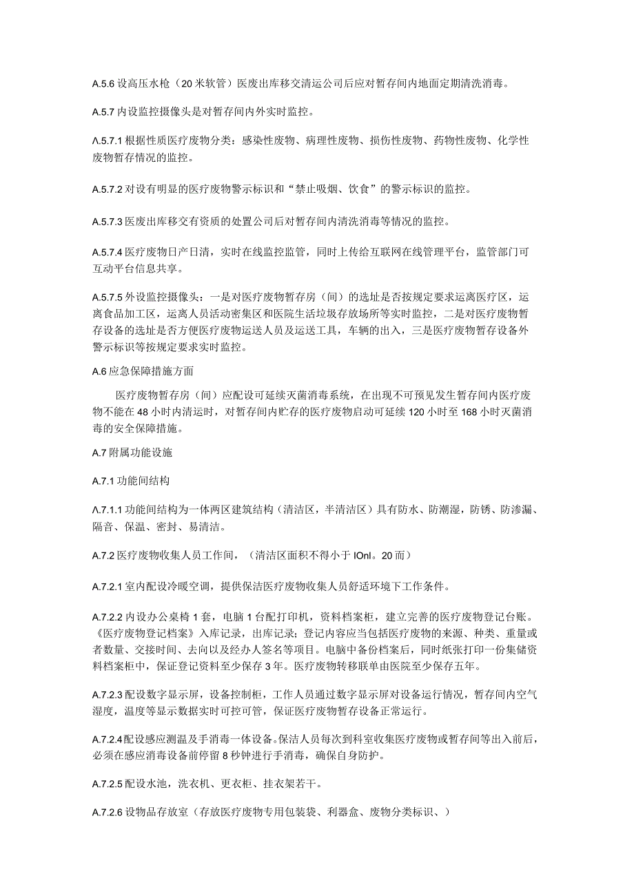 医疗废物中转贮存设施设备运作操作规程、运作监督标准.docx_第3页