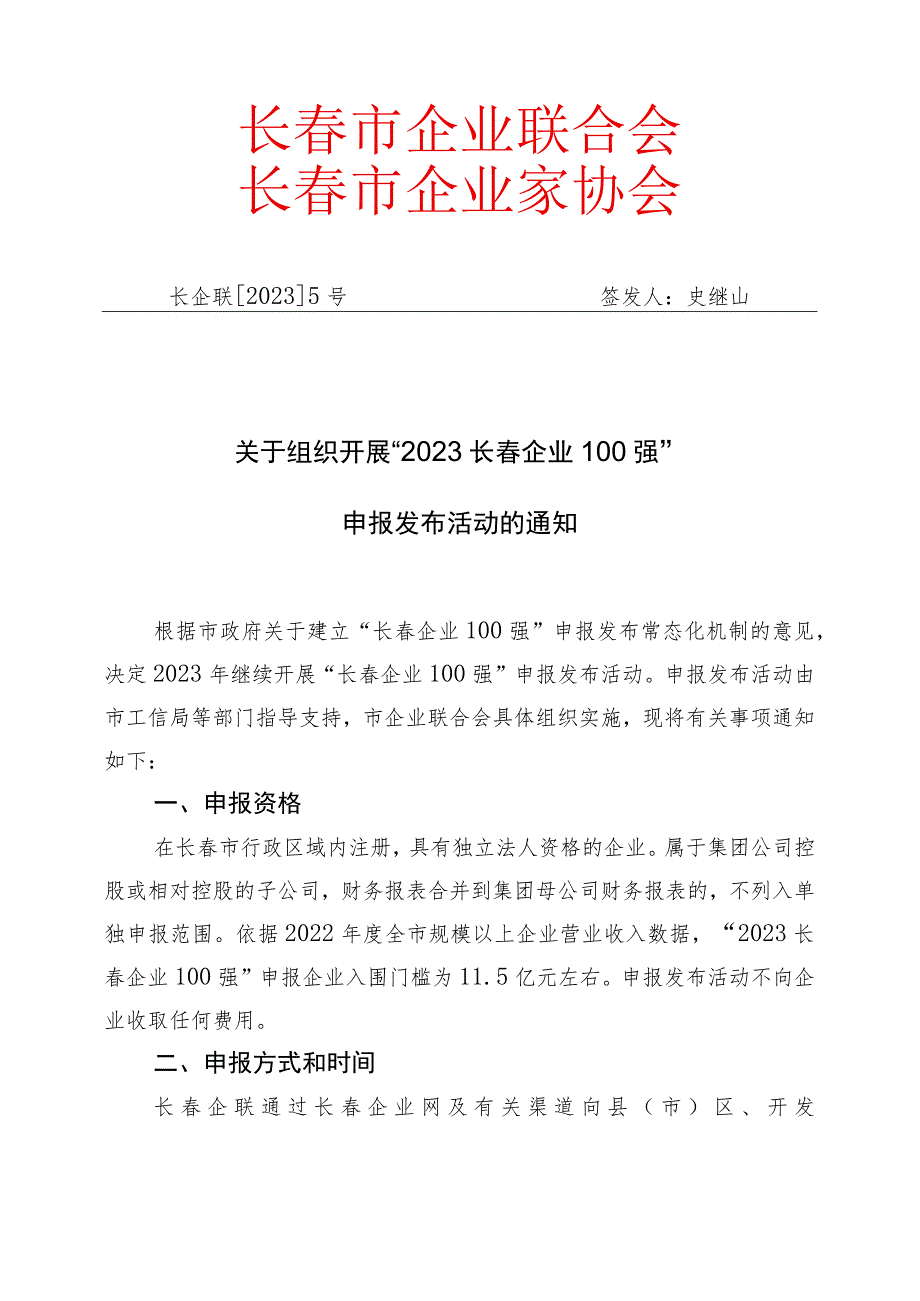 长春市企业联合会长春市企业家协会.docx_第1页