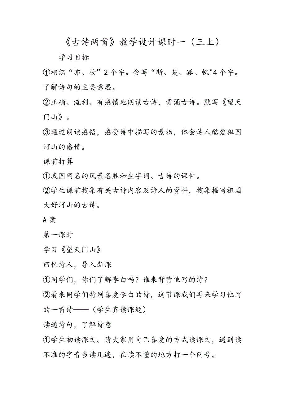 《古诗两首》教学设计课时一(三上).docx_第1页