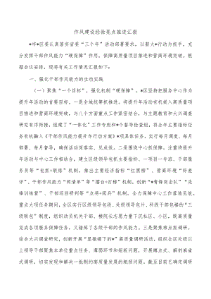 作风建设经验亮点推进汇报.docx