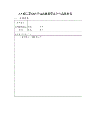 XX理工职业大学信息化教学案例作品推荐书.docx