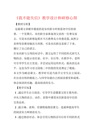 《我不能失信》教学设计和研修心得.docx