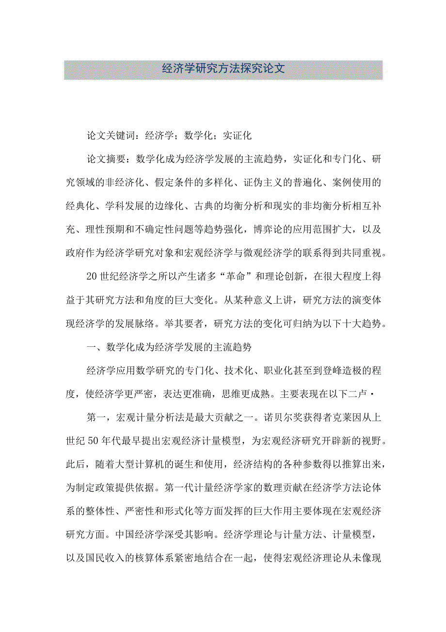 【精品文档】经济学研究方法探究论文（整理版）.docx_第1页