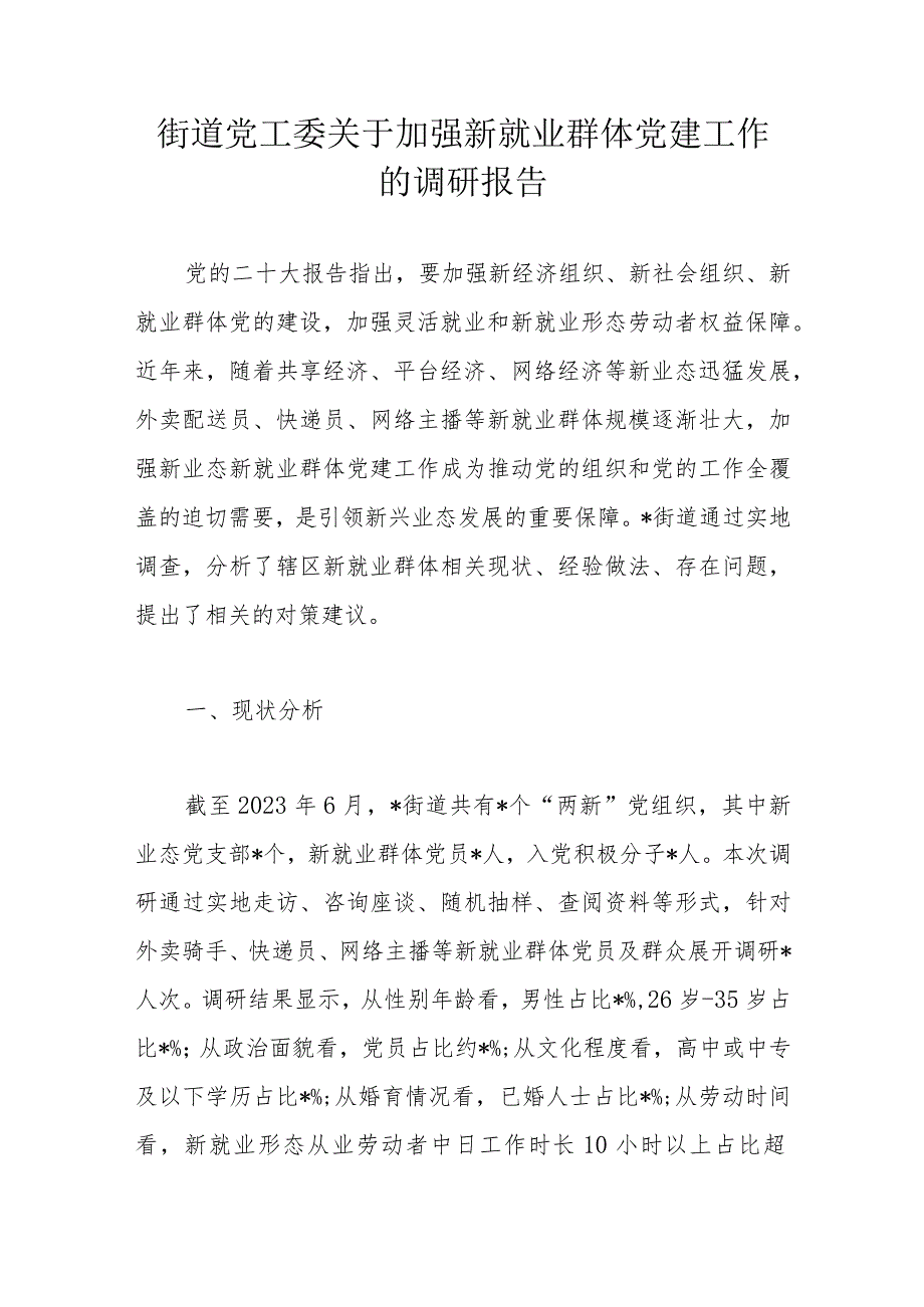 街道党工委关于加强新就业群体党建工作的调研报告.docx_第1页