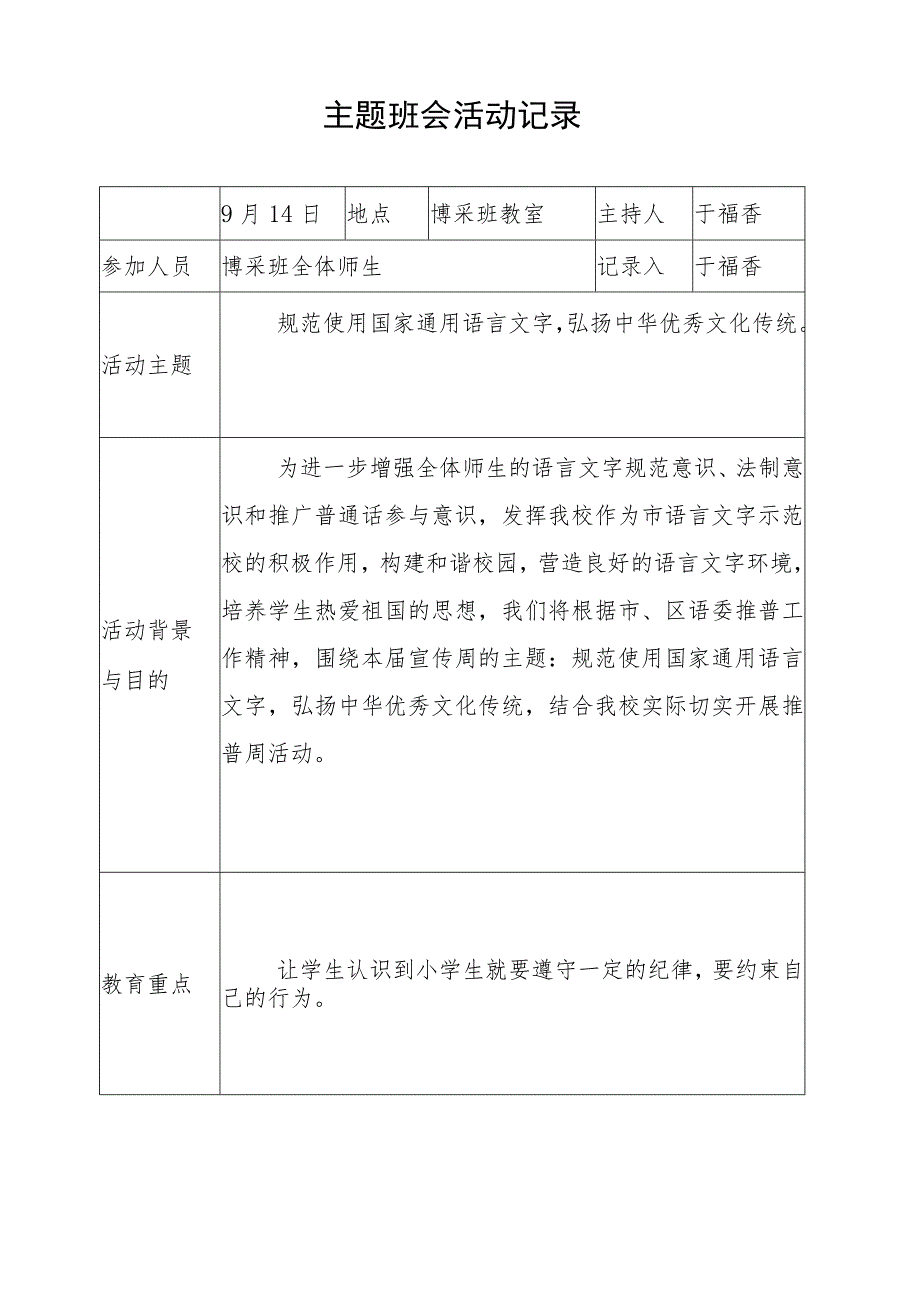 规范使用国家通用语言文字弘扬中华优秀文化传统主题班会活动记录.docx_第1页