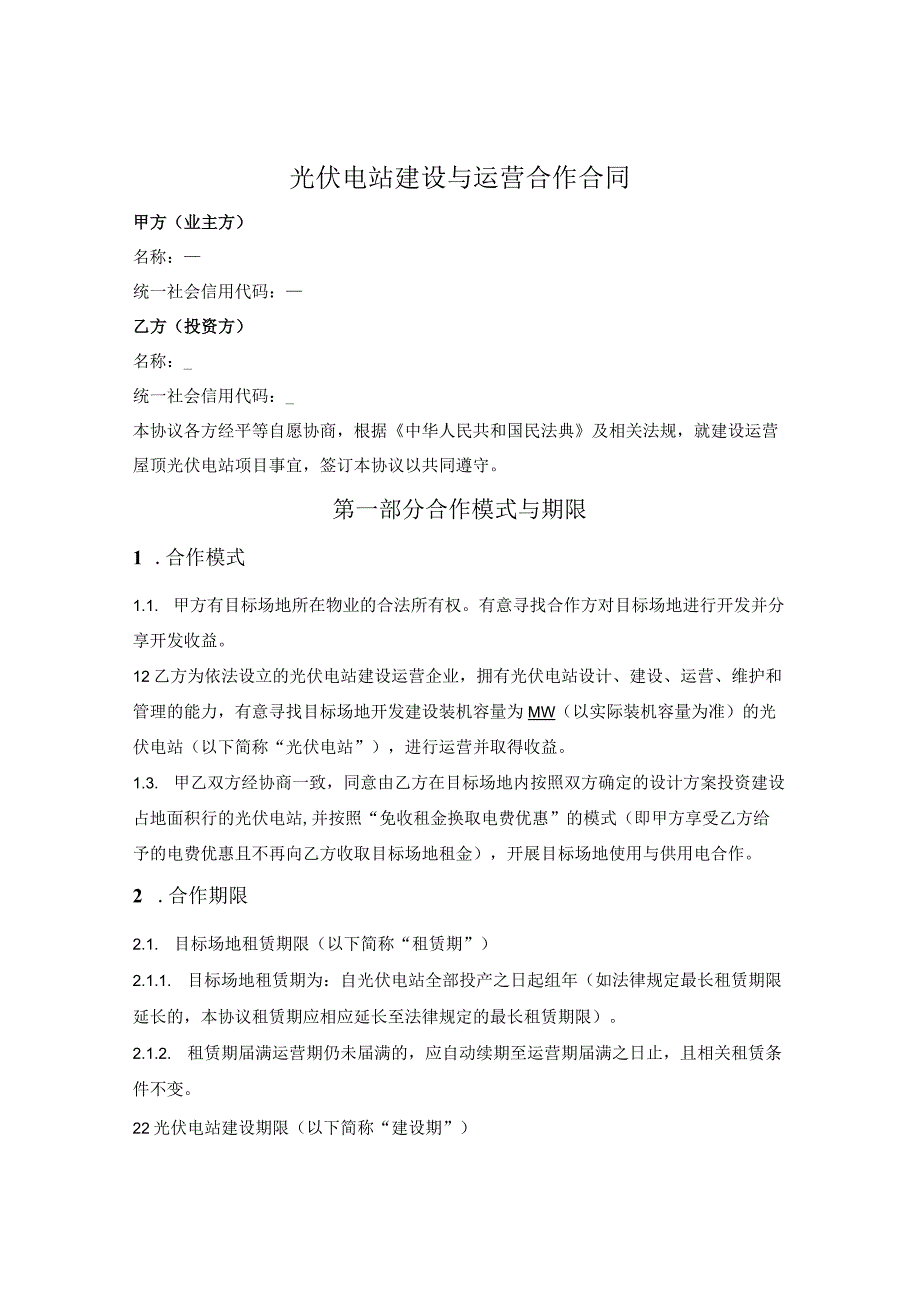 光伏电站能源合作协议.docx_第1页