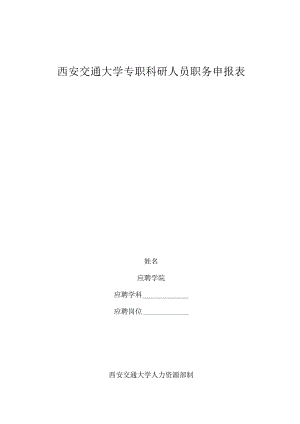 西安交通大学专职科研人员职务申报表.docx