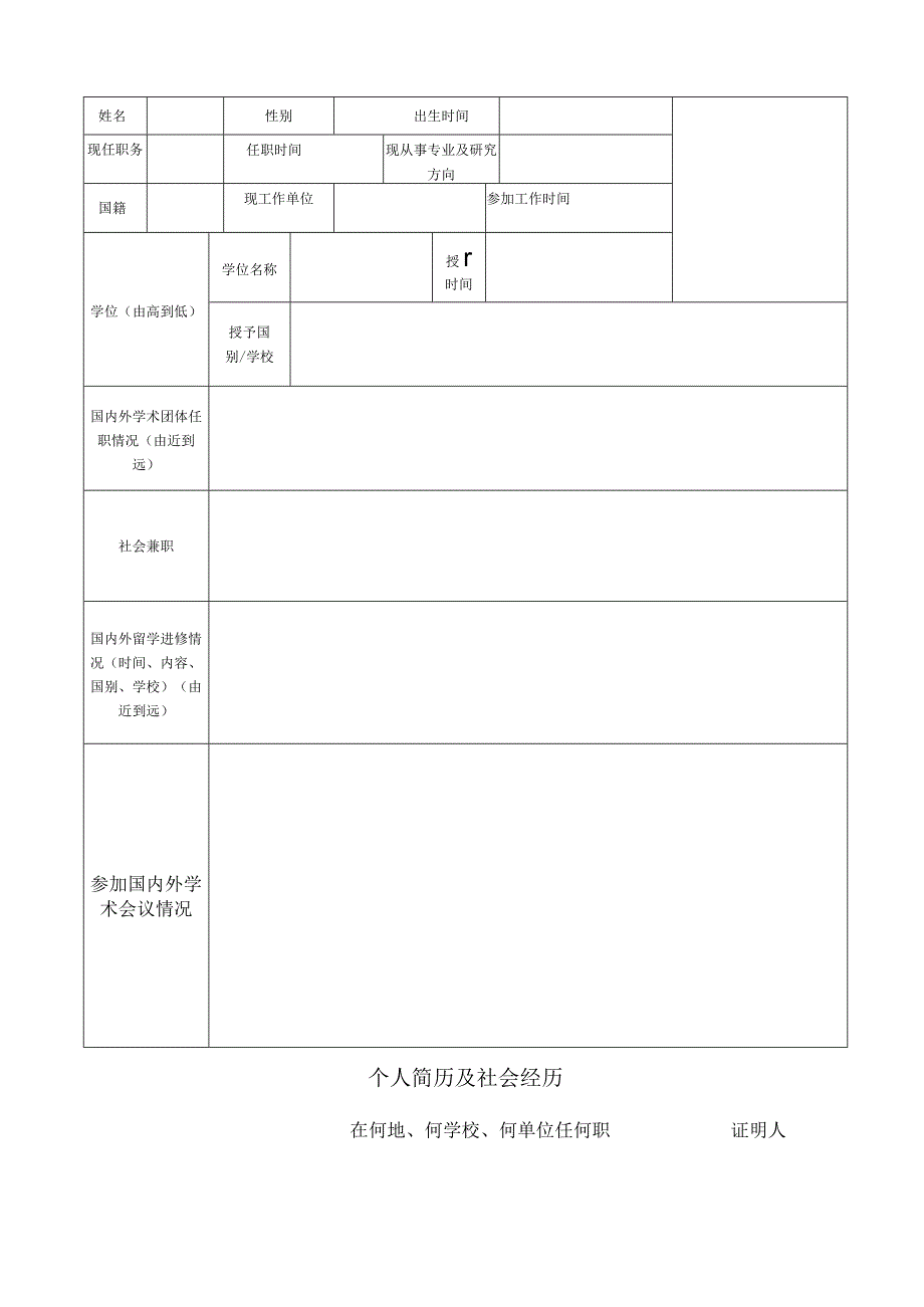 西安交通大学专职科研人员职务申报表.docx_第2页