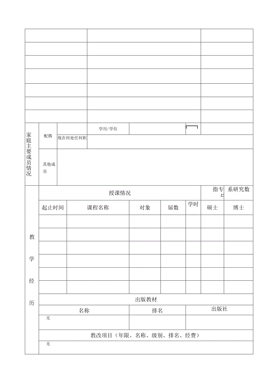 西安交通大学专职科研人员职务申报表.docx_第3页