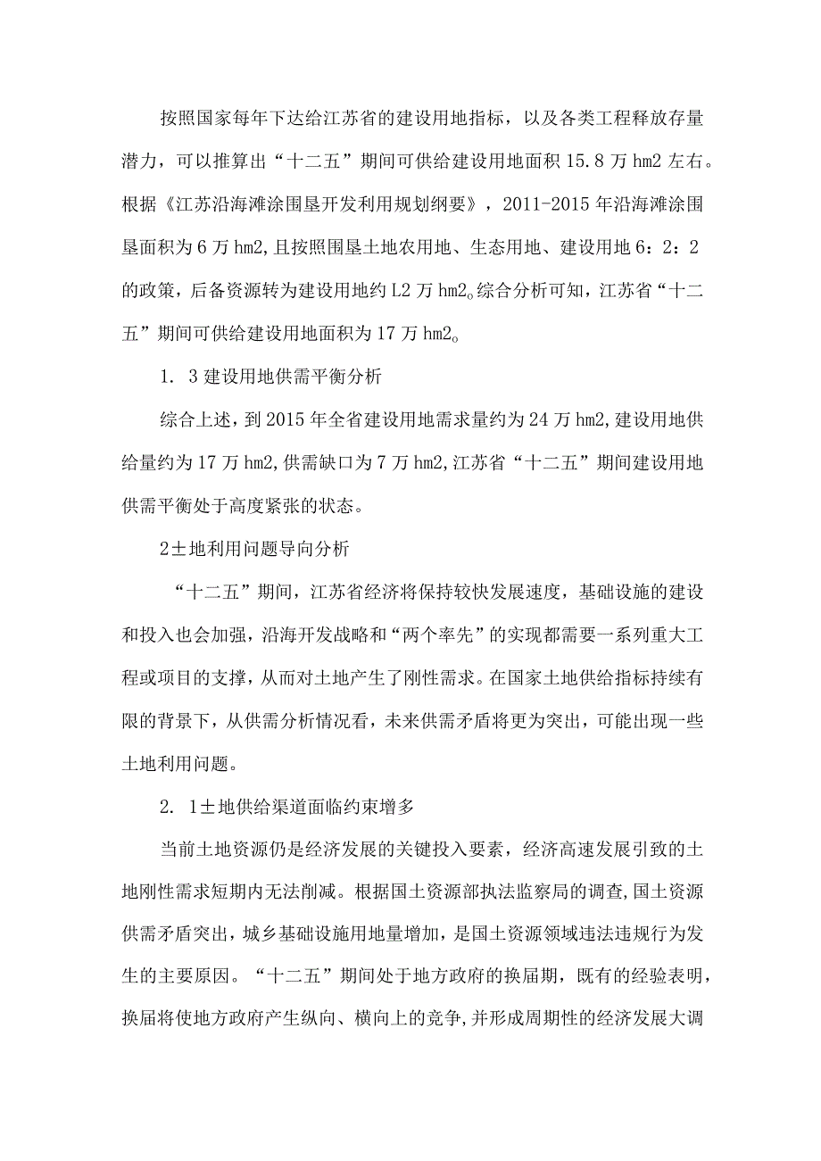 【精品文档】建设用地土地调控对策研究（整理版）.docx_第2页