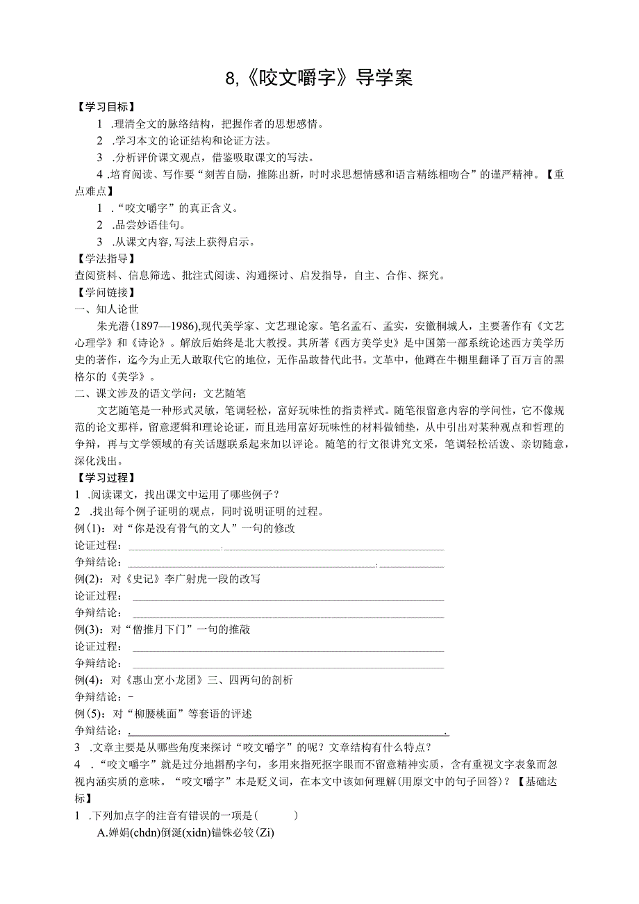 8.《咬文嚼字》导学案.docx_第1页