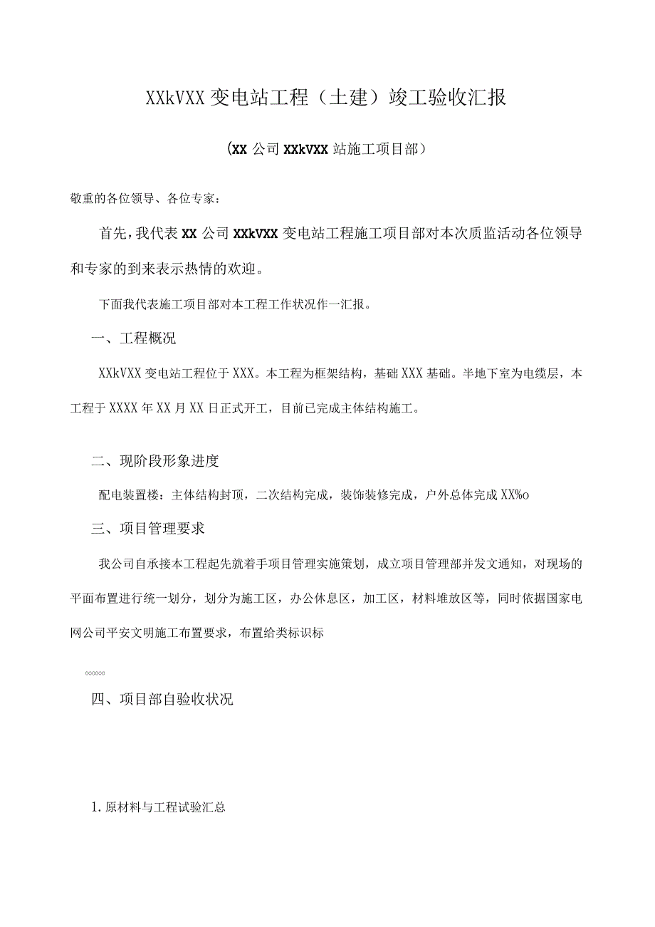 XX变电站工程竣工验收汇报(样张).docx_第1页