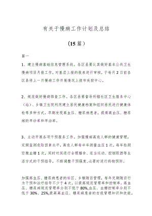 (15篇)有关于慢病工作计划及总结.docx