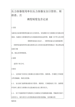 压力容器使用单位压力容器安全日管控、周排查、月调度制度包含记录.docx