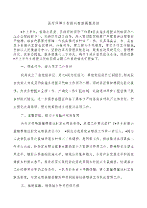 医疗保障乡村振兴有效衔接总结.docx