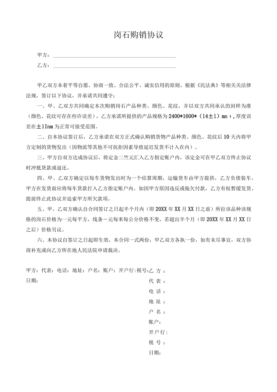 岗石购销协议.docx_第1页