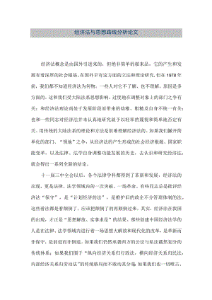 【精品文档】经济法与思想路线分析论文（整理版）.docx