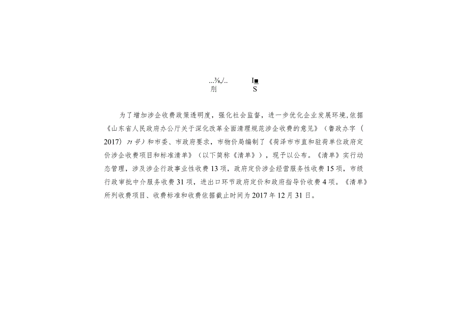 菏泽市市直和驻菏单位涉企收费项目和标准清单.docx_第2页