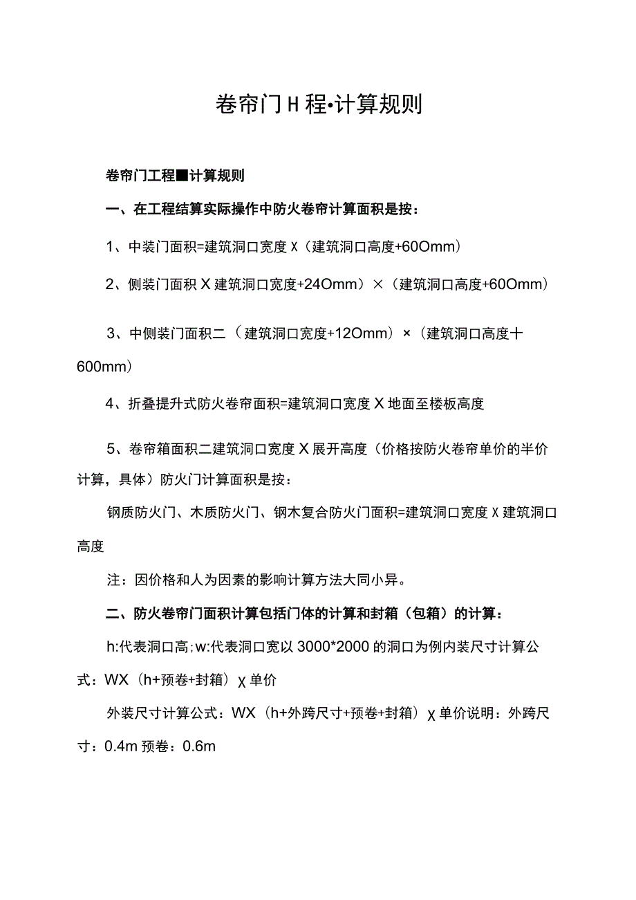 卷帘门工程量计算规则.docx_第1页