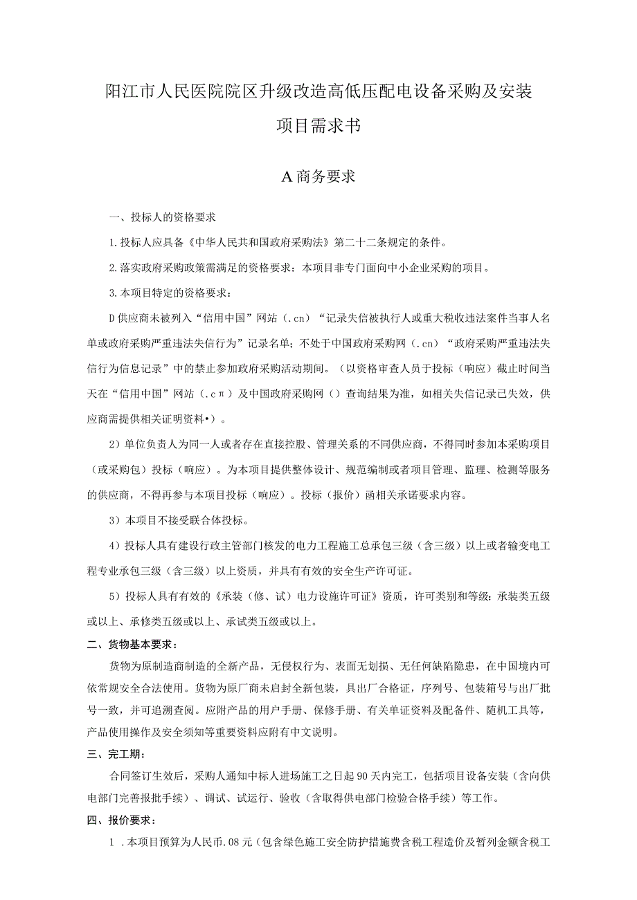 阳江市人民医院院区升级改造高低压配电设备采购及安装项目需求书.docx_第1页