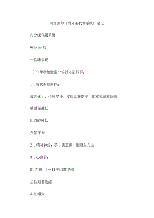 助理医师《内分泌代谢系统》笔记.docx