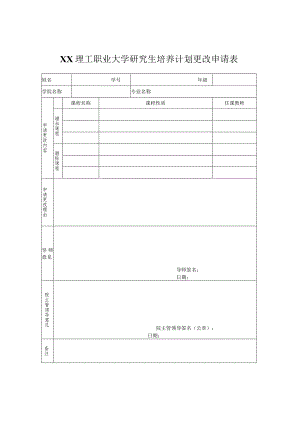 XX理工职业大学研究生培养计划更改申请表.docx