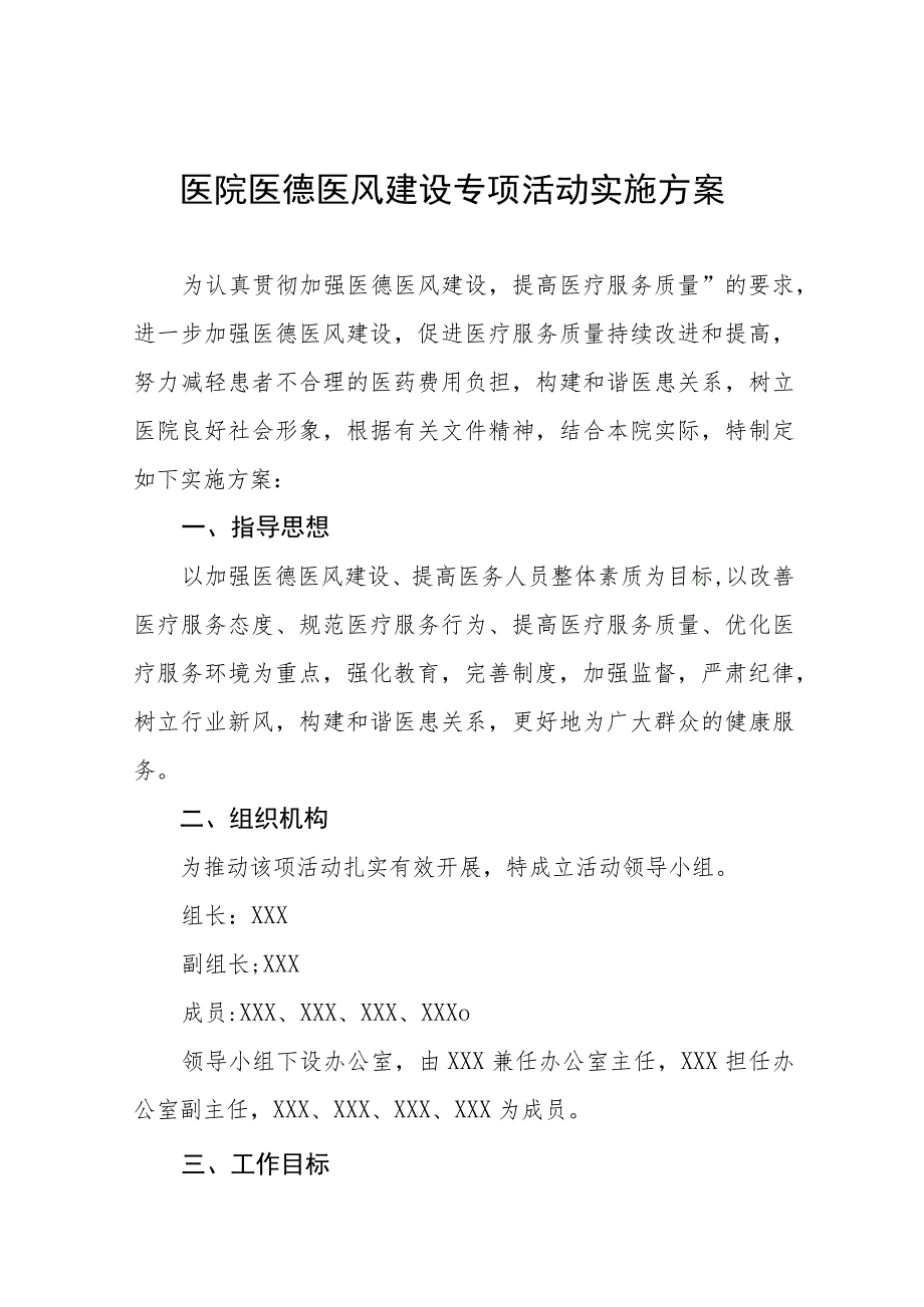 2023年医院关于加强医德医风建设的实施方案四篇模板.docx_第1页