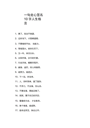 一句走心签名10字人生格言.docx