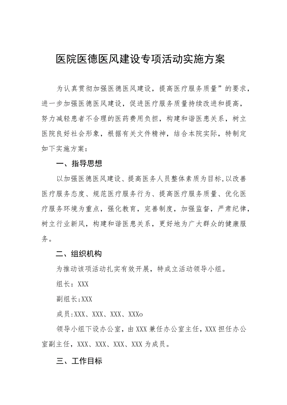 2023年医务人员医德医风工作实施方案4篇.docx_第1页