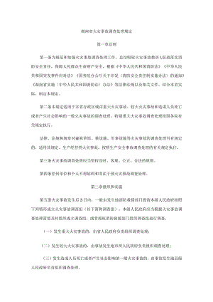 湖南省火灾事故调查处理规定-全文及解读.docx