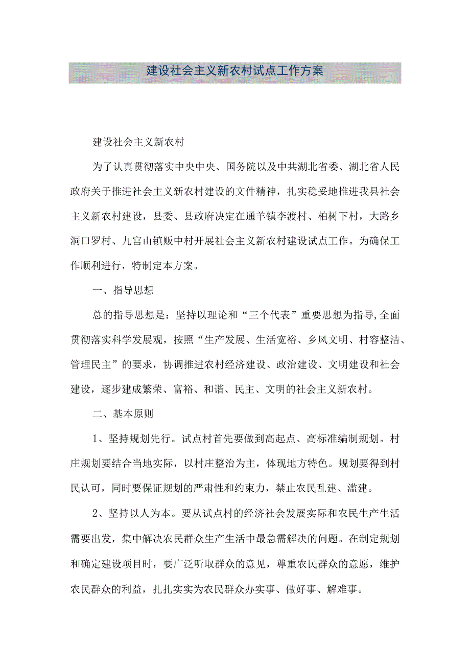 【精品文档】建设社会主义新农村试点工作方案（整理版）.docx_第1页