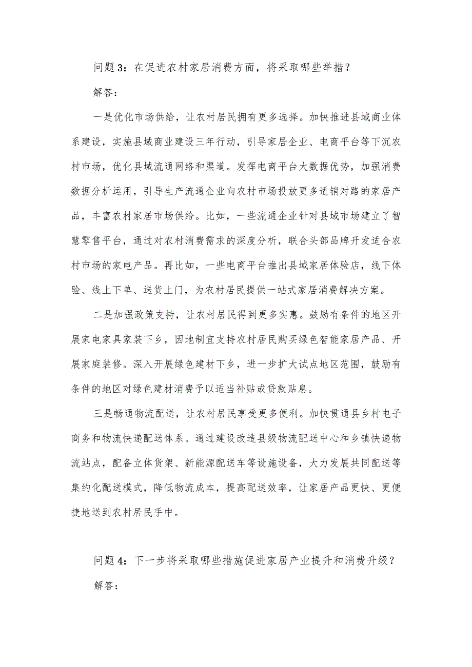 关于2023年促进家居消费的若干措施的提问与解答.docx_第3页