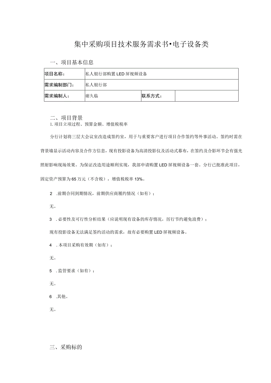 集中采购项目技术服务需求书-电子设备类.docx_第1页