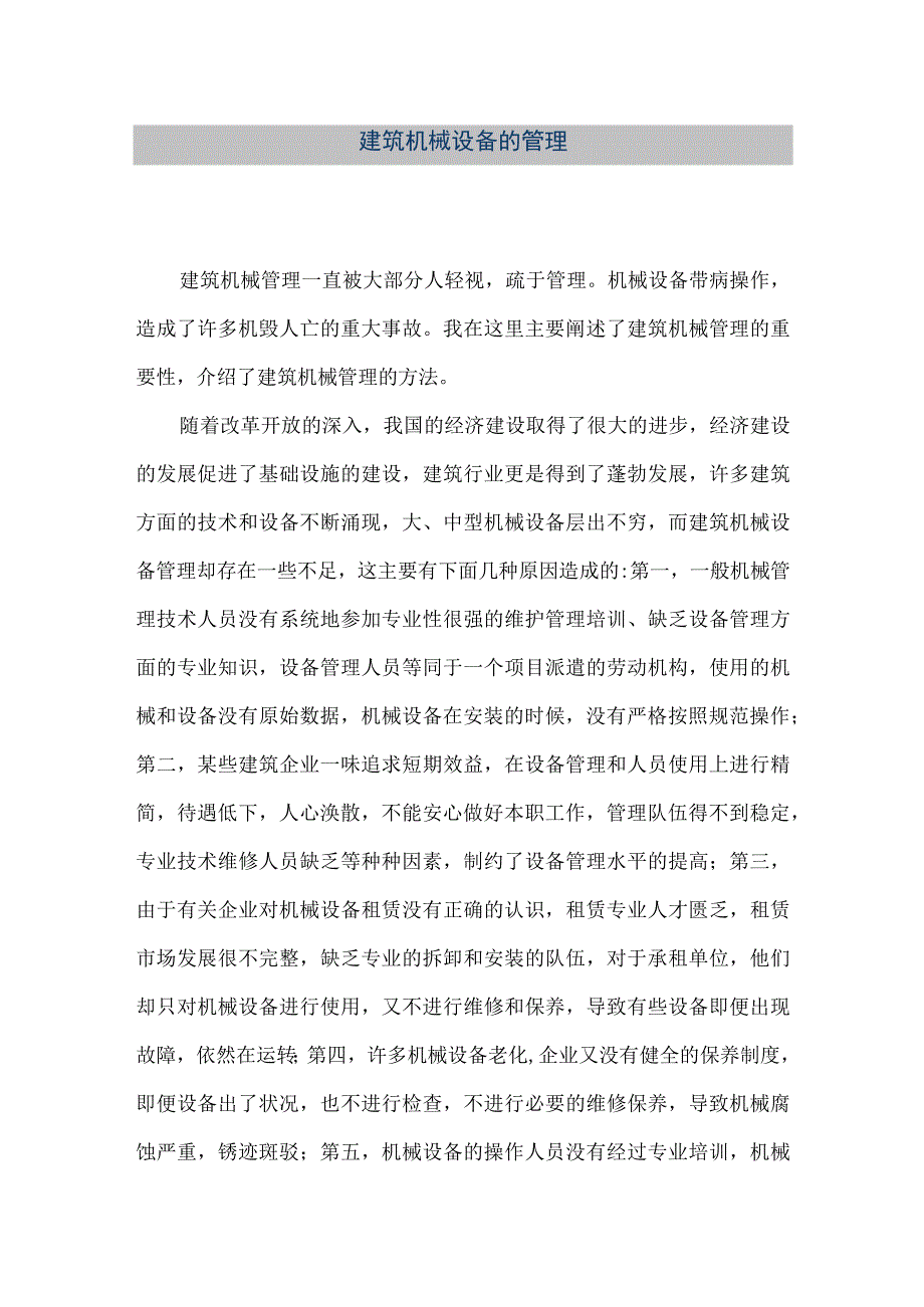 【精品文档】建筑机械设备的管理（整理版）.docx_第1页