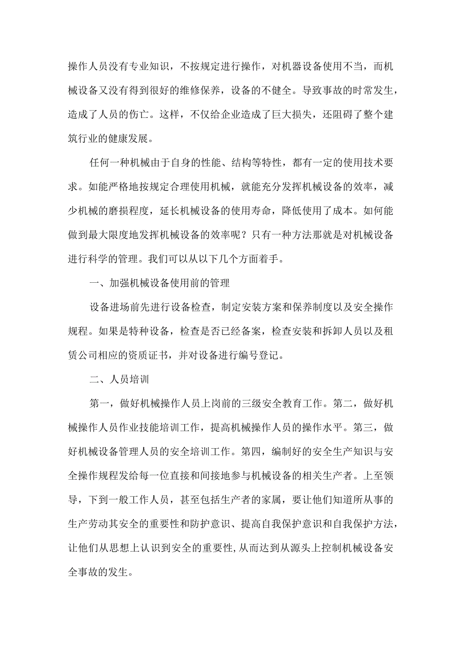 【精品文档】建筑机械设备的管理（整理版）.docx_第2页