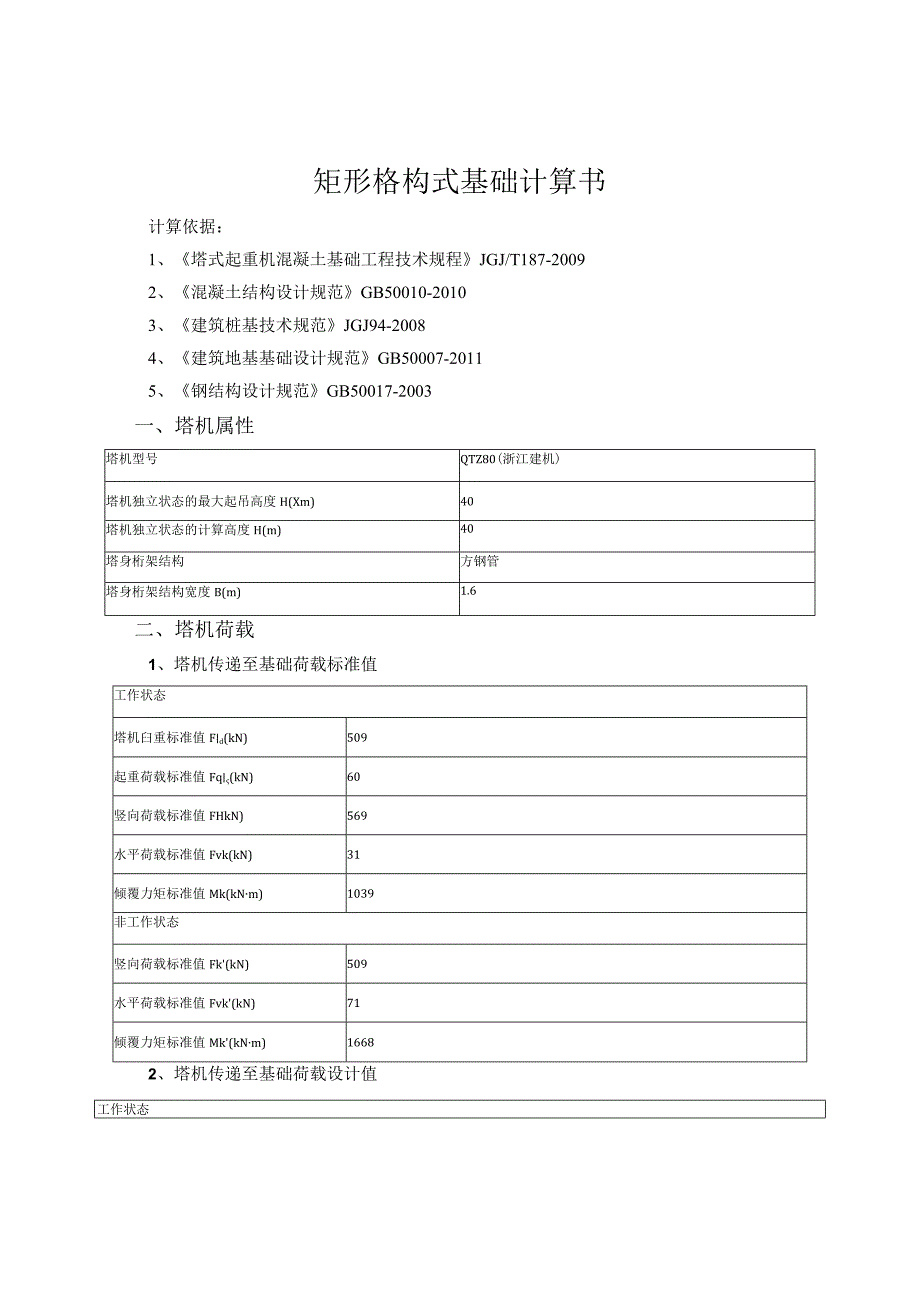 矩形格构式基础计算书.docx_第1页