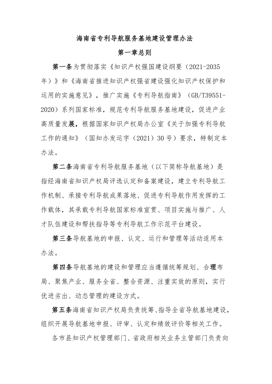 海南省专利导航服务基地建设管理办法.docx_第1页