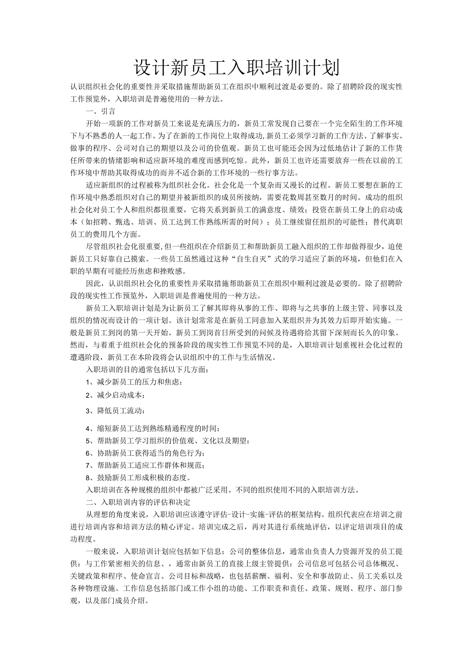 如何进行新员工入职培训.docx_第1页