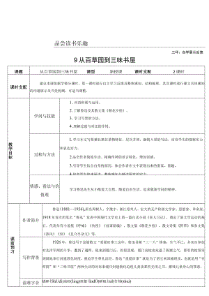 9 从百草园到三味书屋（导学案）.docx