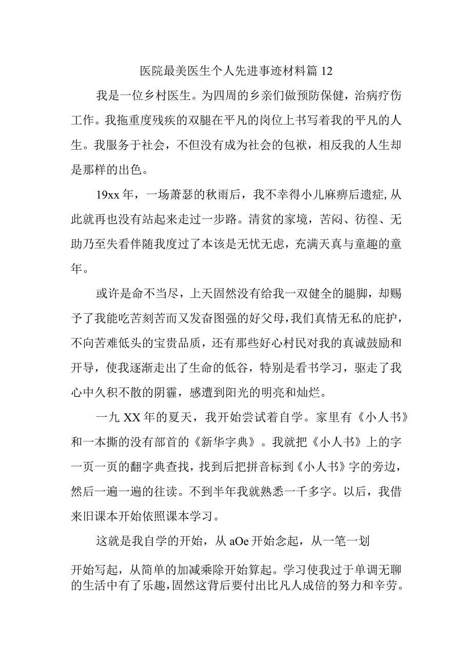 医院最美医生个人先进事迹材料 篇12.docx_第1页