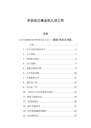 开创自己事业的几项工作 小公司老板的日常管理方法大全.docx